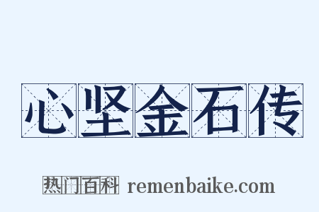 心坚金石传是什么意思的图片